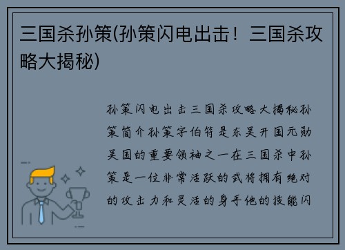 三国杀孙策(孙策闪电出击！三国杀攻略大揭秘)