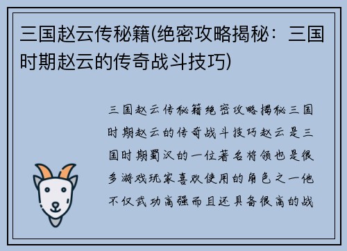 三国赵云传秘籍(绝密攻略揭秘：三国时期赵云的传奇战斗技巧)