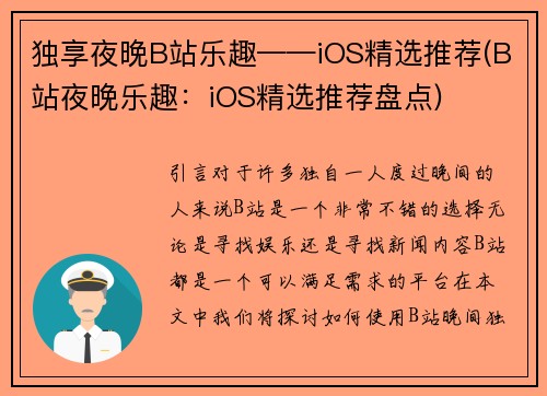 独享夜晚B站乐趣——iOS精选推荐(B站夜晚乐趣：iOS精选推荐盘点)