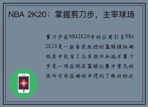 NBA 2K20：掌握剪刀步，主宰球场