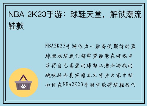 NBA 2K23手游：球鞋天堂，解锁潮流鞋款