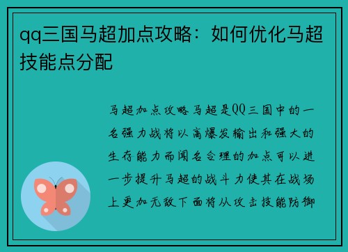 qq三国马超加点攻略：如何优化马超技能点分配