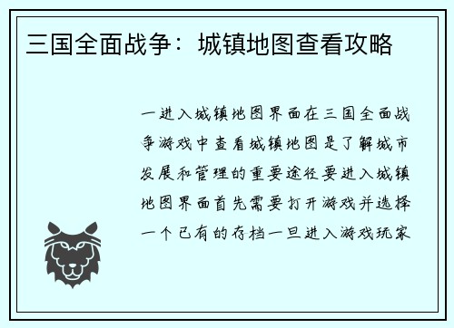 三国全面战争：城镇地图查看攻略
