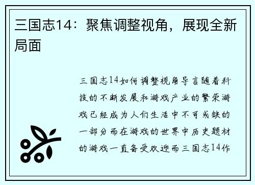 三国志14：聚焦调整视角，展现全新局面