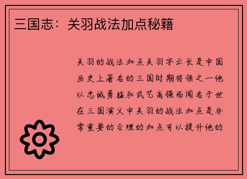 三国志：关羽战法加点秘籍