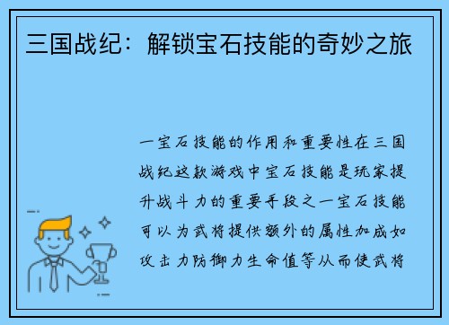 三国战纪：解锁宝石技能的奇妙之旅