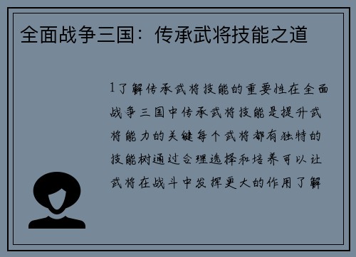 全面战争三国：传承武将技能之道