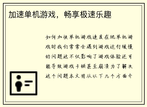 加速单机游戏，畅享极速乐趣